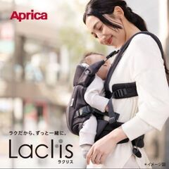 【新品未使用品】抱っこ紐　Aprica　アップリカ　ラクリス