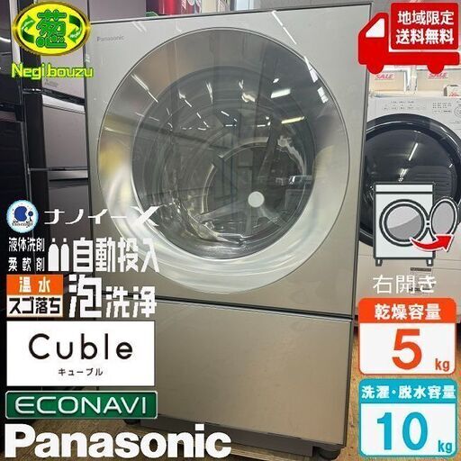 地域限定送料無料　美品【 Panasonic 】パナソニック 洗濯10.0㎏/乾燥5.0㎏ ドラム式洗濯乾燥機 キューブル Cuble 液体洗剤・柔軟剤自動投入 温水泡洗浄搭載 NA-VG2500R