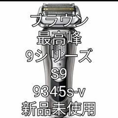 【ネット決済・配送可】ブラウン9シリーズS9   9345s-v