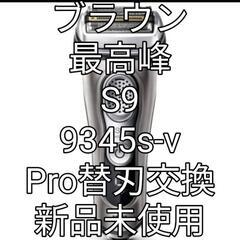 【ネット決済・配送可】ブラウン9シリーズS9   9345s-v