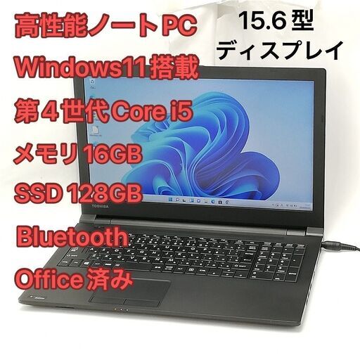 高性能 ノートパソコン 15.6型 東芝 TOSHIBA R35/M 中古美品 第4世代Core i5 メモリ16GB 高速SSD 無線 Wi-Fi Bluetooth Windows11 Office済