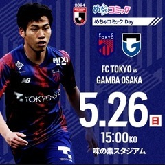 【Jリーグ試合ペアチケット】5/26(日) FC東京vsガンバ大阪 