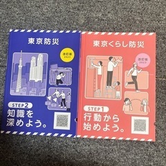 東京くらしの防災 冊子2冊