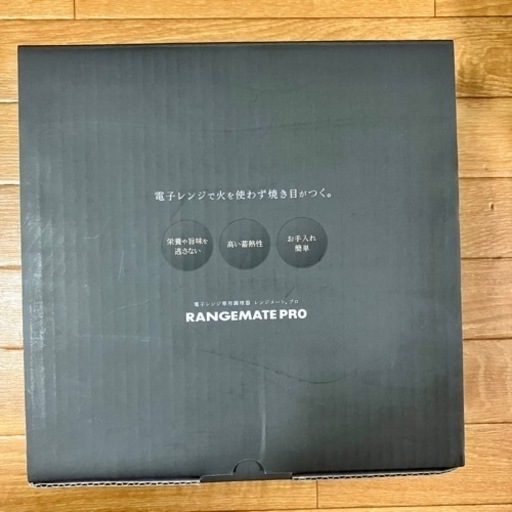 未使用品 レンジメートPRO レンジメートプロ ブラック