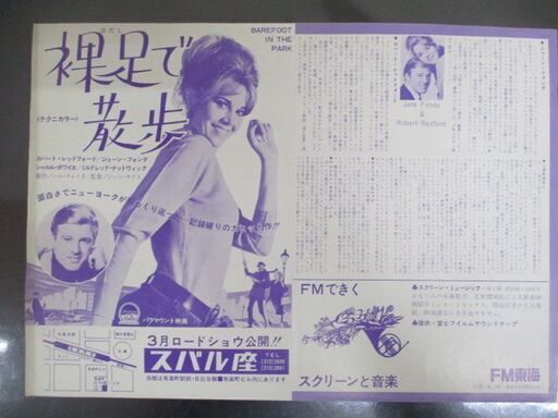 ≫228 映画チラシ 裸足で散歩 ロバート・レッドフォード/ジェーン・フォンダ 二つ折り 検：映画関連グッズ 当時物 昭和レトロ 希少 レア