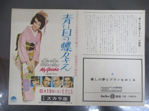 ≫229 映画チラシ 青い目の蝶々さん 主演：シャーリー・マクレーン スカラ座 二つ折り 検：映画関連グッズ 当時物 昭和レトロ 希少 レア