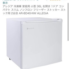 【ネット決済】アレジア　ノンフロン家庭用 電気冷凍庫
