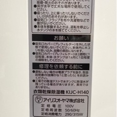 アイリスオーヤマ 衣類乾燥除湿機　KIJC-H140 清掃済み　消毒済み　部屋干し　梅雨対策　カビ防止　押入れ乾燥