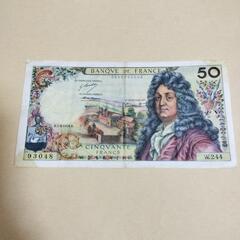 【ネット決済・配送可】旧フランス50フラン紙幣