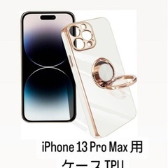iPhone 13 Pro Max 用 ケース TPU  