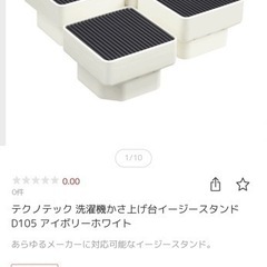 定価1万3千円　テクノテック　洗濯機　かさ上げ台　イージースタンド