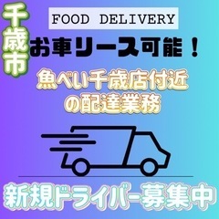 千歳市【魚べい千歳店付近】ドライバー募集