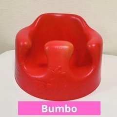 バンボ Bumbo チェア 赤ちゃん お座り ベビーチェア 椅子 赤