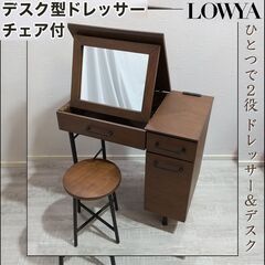 LOWYA/ロウヤ/鏡台/ドレッサー/デスク/スツール チェアセ...