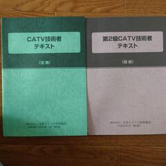 CATV技術者テキスト2冊