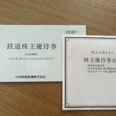チケット 新幹線/鉄道切符JR九州　株主優待券3枚