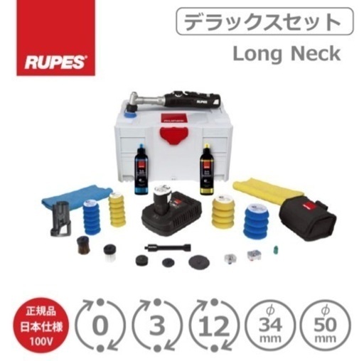 RUPES BIGFOOT iBrid nano Long Neck Kit HR81ML/DLP デラックスセット 日本仕様