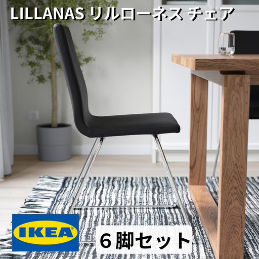 IKEA/イケア LILLANAS リルローネス チェア クロムメッキ ブラック