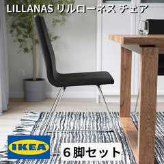 IKEA/イケア LILLANAS リルローネス チェア クロム...