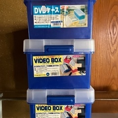 ビデオ収納ボックス2個、DVD収納ボックス1個