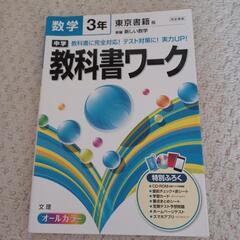 中学教科書ワーク数学 東京書籍版新編新しい数学 3年