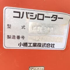 コバシ ロータリー KJL200 トラクター 農機具 埼玉