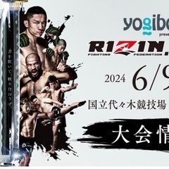 6月9日RIZIN47一緒に観戦しましょう！