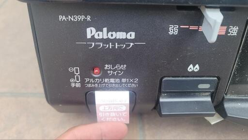 LPガスコンロ　パロマPA-N39P-R　右強火　未使用品