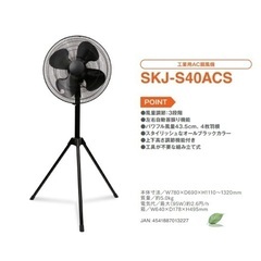 SKJ-S40ACS 工業用AC扇風機　未使用、未開封☆
