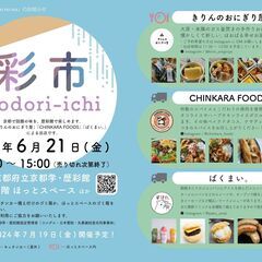 6月21日（金）開催！「彩市　irodori-ichi」のご案内！