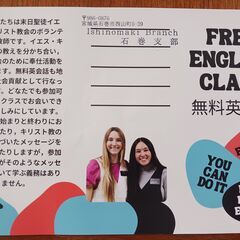 私は無料の英会話を教えているアメリカ人です。