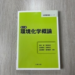 環境化学概論　大学教科書　半額
