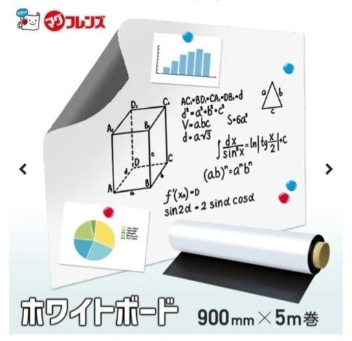 【値下】ロール状ホワイトボード★90×250㎝★スチールシート