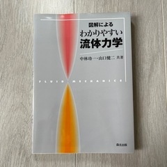 わかりやすい流体力学　大学教科書　半額