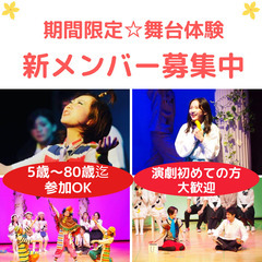 【大阪/劇団】楽しみながらお芝居作りを！期間限定で舞台に出…