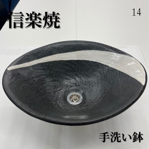信楽焼　洗面ボウル　手洗い鉢
