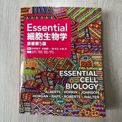 Essential 細胞生物学［第5版］　大学教科書　半額