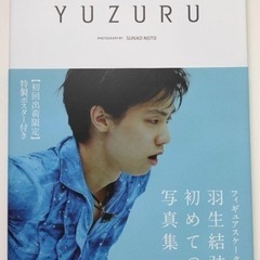 YUZURU 初回出荷限定特製ポスター入り羽生結弦写真集」