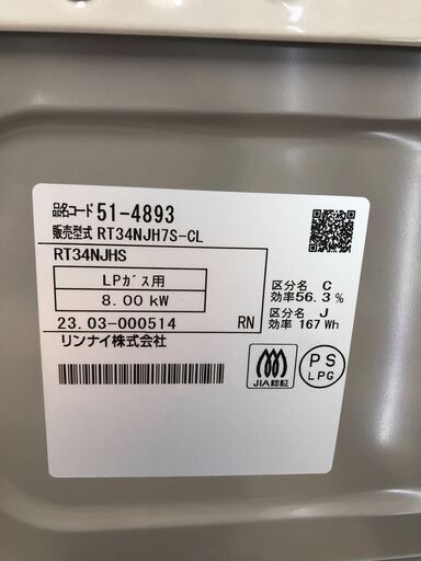 ☆美品 リンナイ ガステーブル(LPガス用) PT34NJH7S 2023年製  