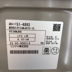 ☆美品 リンナイ ガステーブル(LPガス用) PT34NJH7S 2023年製 ※クリーニング済み