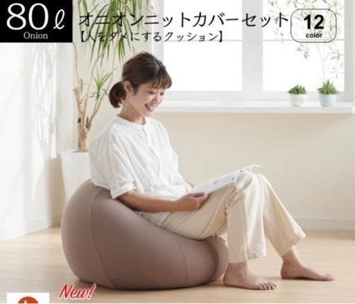 【ハナロロ】ビーズクッション 人をダメにするクッション オニオン80リットル