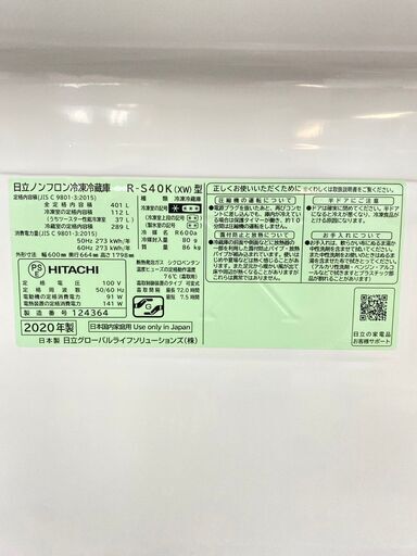 【お買い得】冷蔵庫 HITACHI 401L 2020年製 R-S40K(XW) KR78456