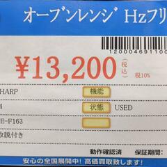 ☆736 SHARP シャープ オーブンレンジ Hzフリー 【リサイクルマート 