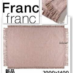Francfranc  フランフラン　ラメ　グロリユ　マット　ラグ