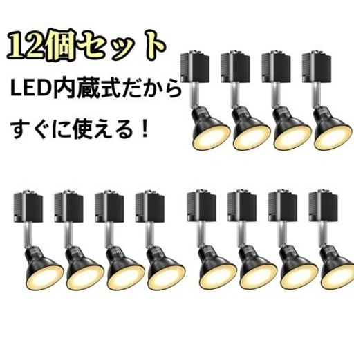 新品未使用　12個【ダクトレールスポットライト】LED内蔵 65W 角度調整 黒 おしゃれ