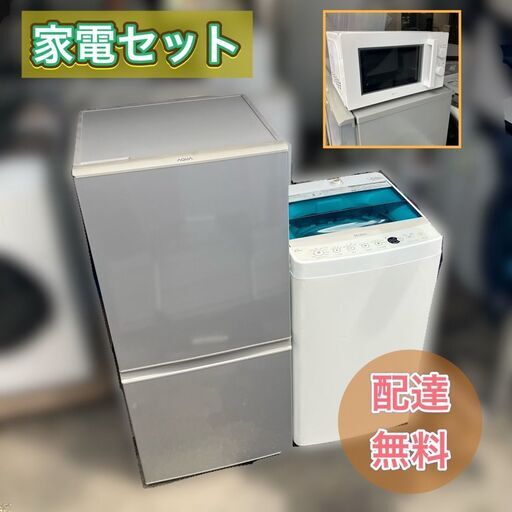 【受付終了　他に在庫有り】【お得な家電セットをお届け致します♬】①冷蔵庫②洗濯機③電子レンジの3点セット♬【配送設置無料】【日時指定可能】