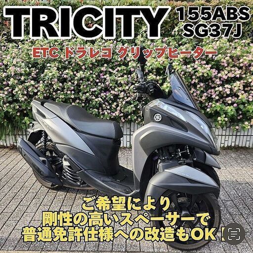 【普通免許仕様もOK】トリシティ155 SG37J ドラレコ ETC グリップヒーター 外エアクリ 5.4万km台★TRIX★