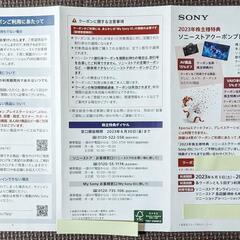 SONY株主優待 ソニーストアクーポン 〜2024年5月31日
