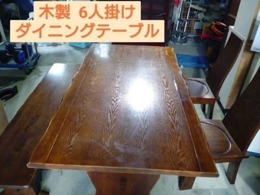 木製  6人掛け  ダイニングテーブル