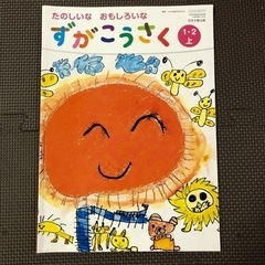 ずがこうさく　1.2  上　日本文教出版